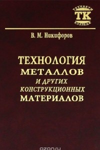 Книга Технология металлов и других конструкционных материалов