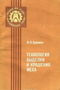 Книга Технология выделки и крашения меха