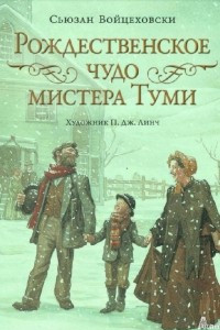 Книга Рождественское чудо мистера Туми