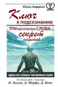 Книга Ключ к подсознанию. Три магических слова - секрет секретов