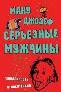 Книга Серьезные мужчины