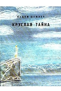 Книга Круглая тайна