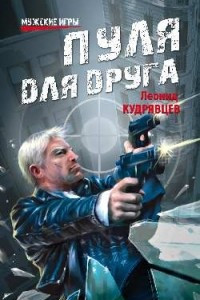 Книга Пуля для друга