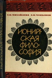 Книга Ионийская философия