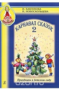 Книга Карнавал сказок 2