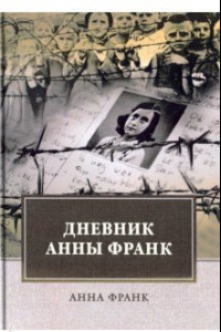 Книга Дневник Анны Франк