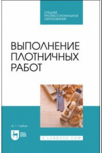 Книга Выполнение плотничных работ