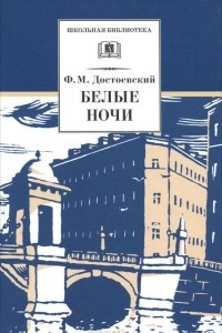 Книга Белые ночи