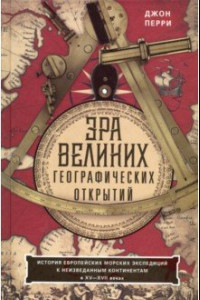 Книга Эра великих географических открытий. История европейских морских экспедиций. XV-XVII вв.