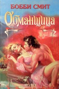 Книга Обманщица