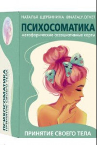 Книга Психосоматика. Принятие своего тела. Метафорические ассоциативные карты