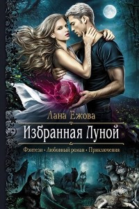 Книга Избранная Луной