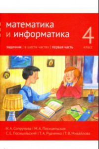 Книга Математика и информатика. 4 класс. Задачник. В 6-ти частях. Часть 1