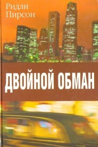 Книга Двойной обман