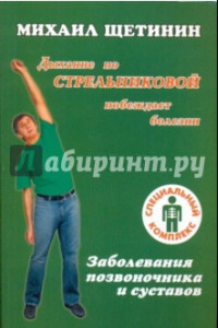 Книга Дыхание по Стрельниковой побеждает болезни. Заболевания позвоночника и суставов