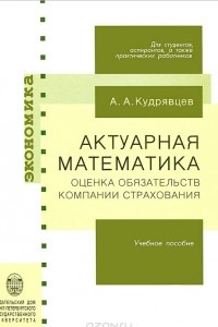 Книга Актуарная математика. Оценка обязательств компании страхования