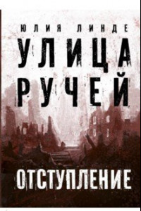 Книга Улица Ручей. Том 2. Отступление