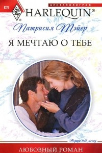 Книга Я мечтаю о тебе