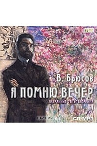 Книга Я помню вечер. Избранные стихотворения