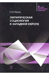 Книга Эмпирическая социология в Западной Европе