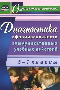 Книга Диагностика сформированности коммуникативных учебных действий у учащихся 5-7 классов