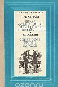 Книга Дикая собака Динго. Синее море, белый пароход