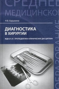 Книга Диагностика в хирургии. МДК.01.01. Пропедевтика клинических дисциплин. Учебное пособие