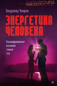 Книга Энергетика человека. Расшифрованные послания тонких тел