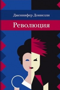 Книга Революция