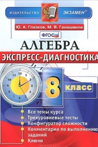 Книга Алгебра. 8 класс. Экспресс-диагностика