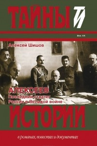 Книга Алексеев. Последний стратег России в Великой войне