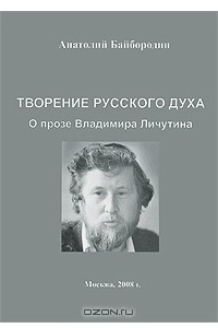 Книга Творение русского духа. О прозе Владимира Личутина