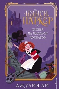 Книга Нэнси Паркер и сделка на миллион долларов