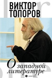 Книга О западной литературе