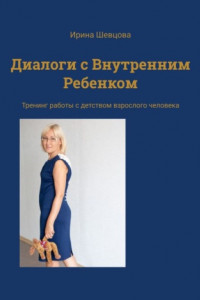 Книга Диалоги с внутренним ребенком. Тренинг работы с детством взрослого человека