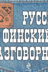 Книга Русско-финский разговорник