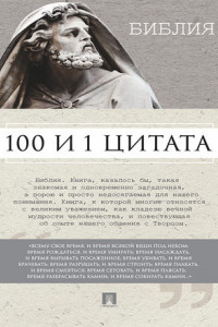 Книга Библия. 100 и 1 цитата