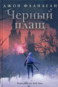 Книга Черный плащ