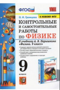 Книга Физика. 9 класс. Контрольные и самостоятельные работы к учебнику А.В. Перышкина. ФПУ