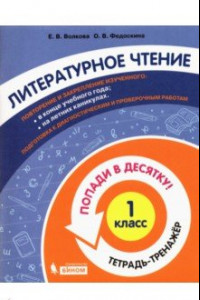 Книга Литературное чтение. 1 класс. Тетрадь-тренажер. Попади в десятку!