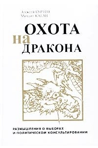 Книга Охота на дракона: размышления о выборах и политическом консультировании