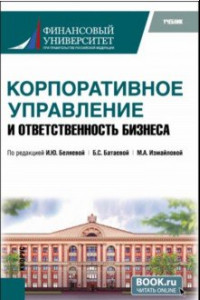 Книга Корпоративное управление и ответственность бизнеса. Учебник