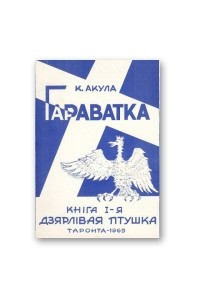 Книга Гараватка. Кн. I. Дзярлівая птушка