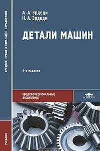 Книга Детали машин