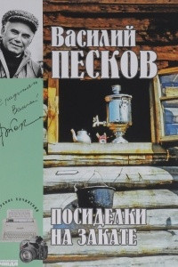 Книга Василий Песков. Полное собрание сочинений. Том 18. Посиделки на закате