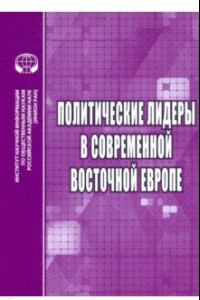 Книга Политические лидеры в современной Восточной Европе