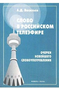 Книга Слово в российском телеэфире. Очерки новейшего словоупотребления