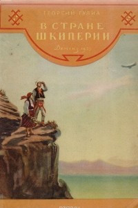 Книга В стране Шкиперии