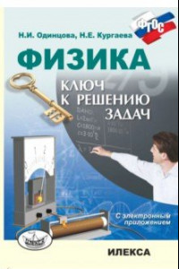 Книга Физика. Ключ к решению задач (+CD)