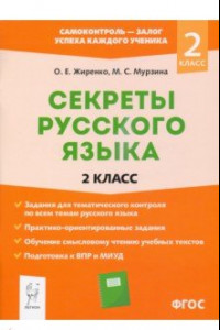 Книга Секреты русского языка. 2 класс. Рабочая тетрадь. ФГОС